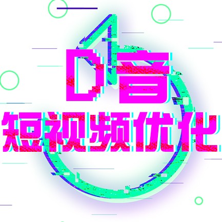 D音(yīn)短(duǎn)視(shì)頻優化