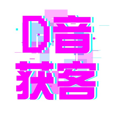 D音(yīn)獲客